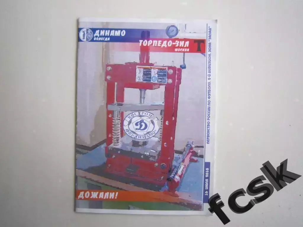 Динамо Вологда - Торпедо-ЗИЛ Москва 2010