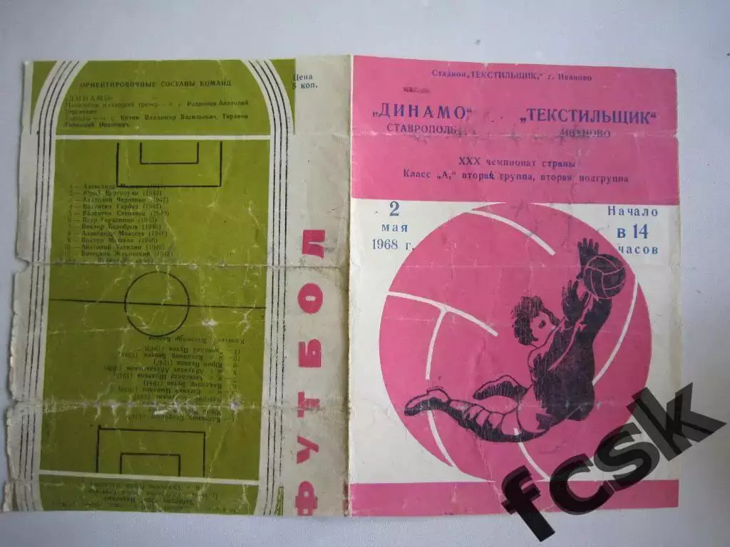 Текстильщик Иваново - Динамо Ставрополь 1968 -