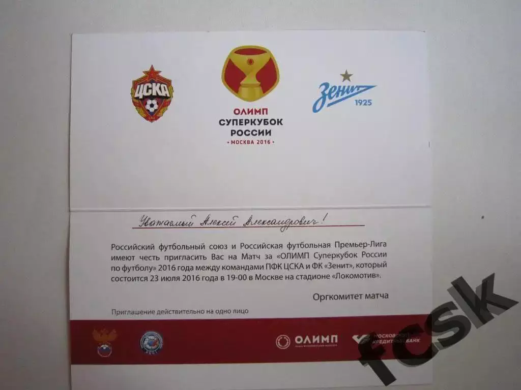 Суперкубок ЦСКА - Зенит Санкт-Петербург 2015. Приглашение ВИП. 1