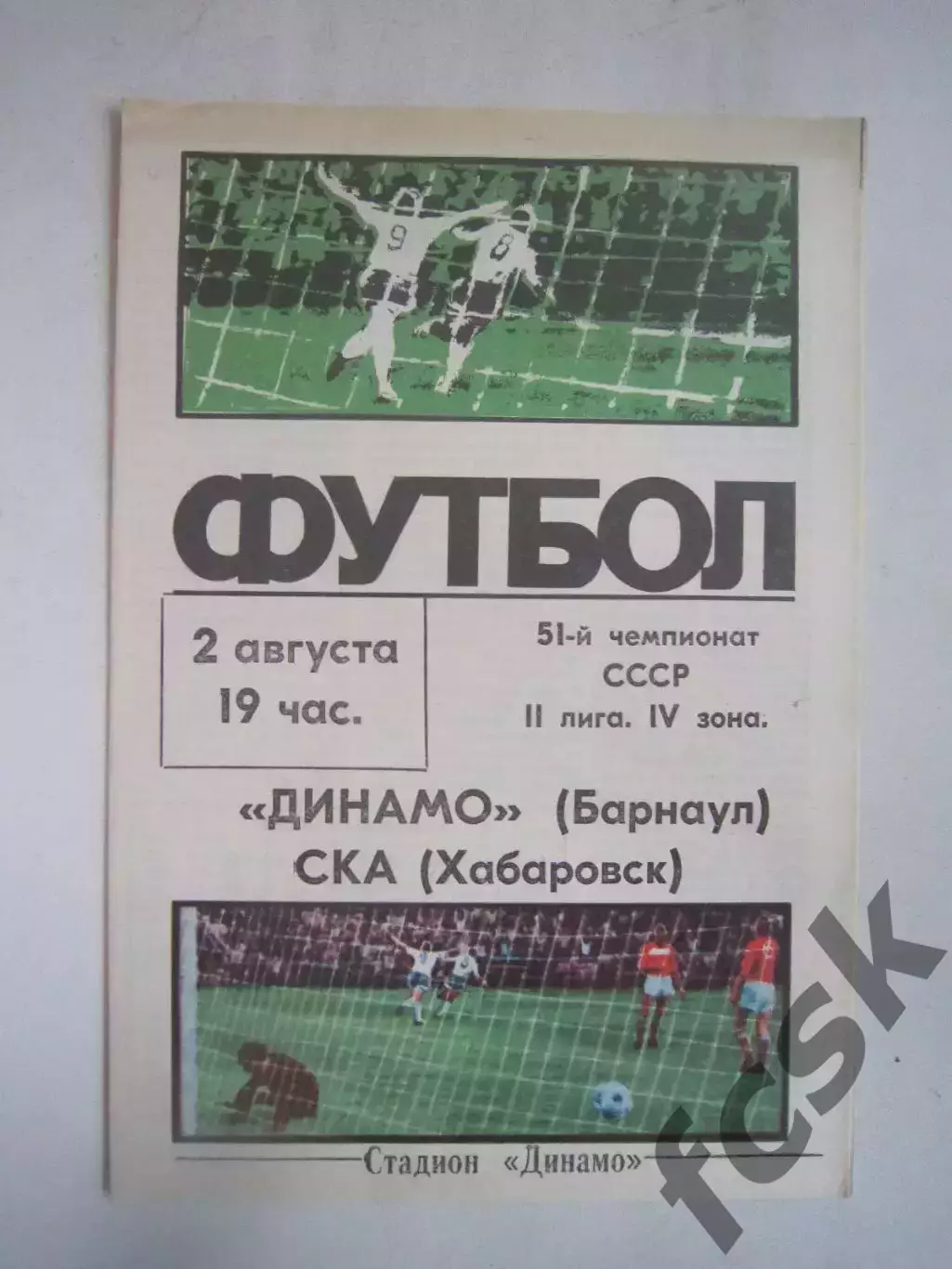Динамо Барнаул - СКА Хабаровск 02.08.1989 (Ч)
