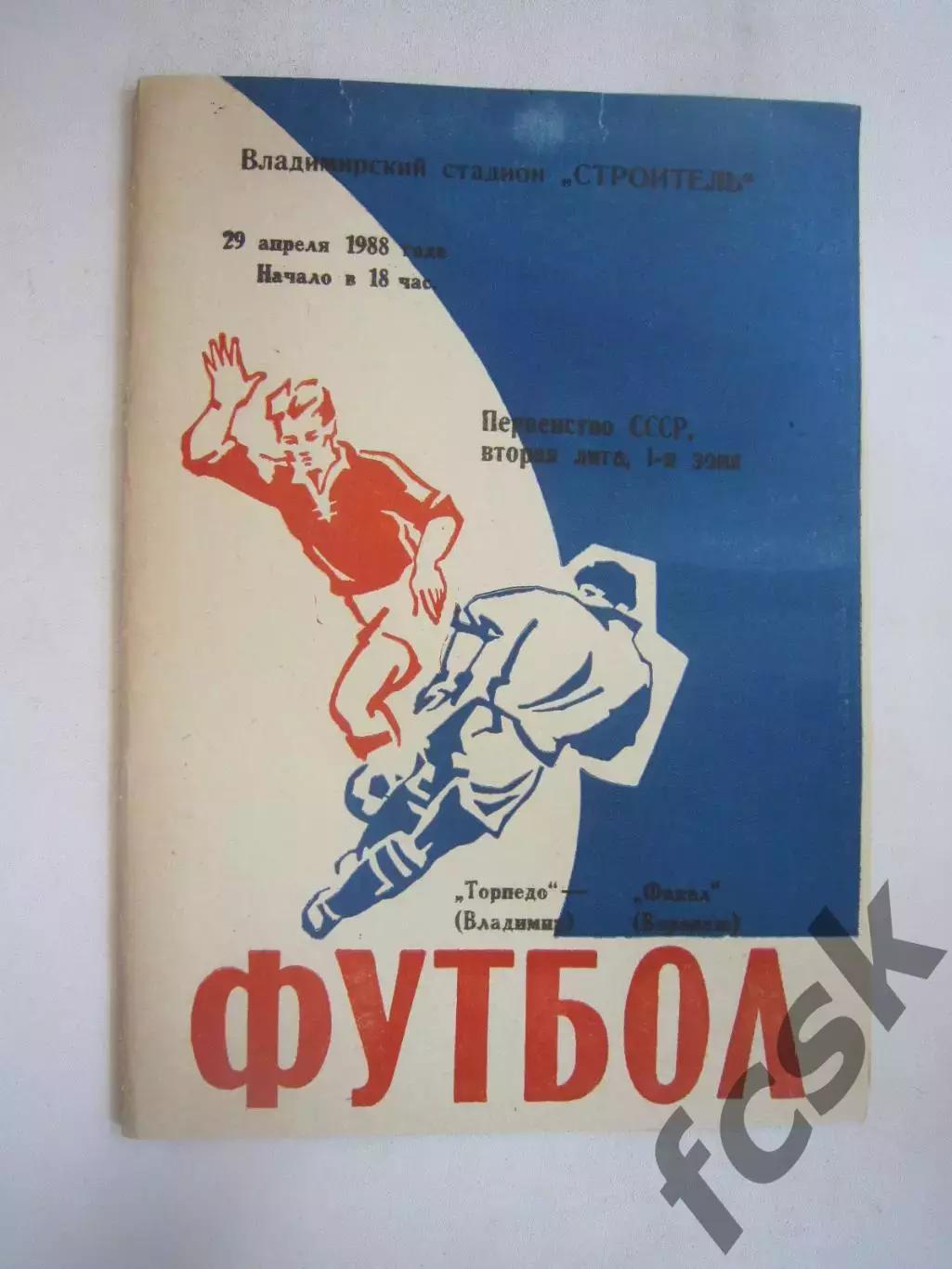 Торпедо Владимир - Факел Воронеж 1988 (Ч)