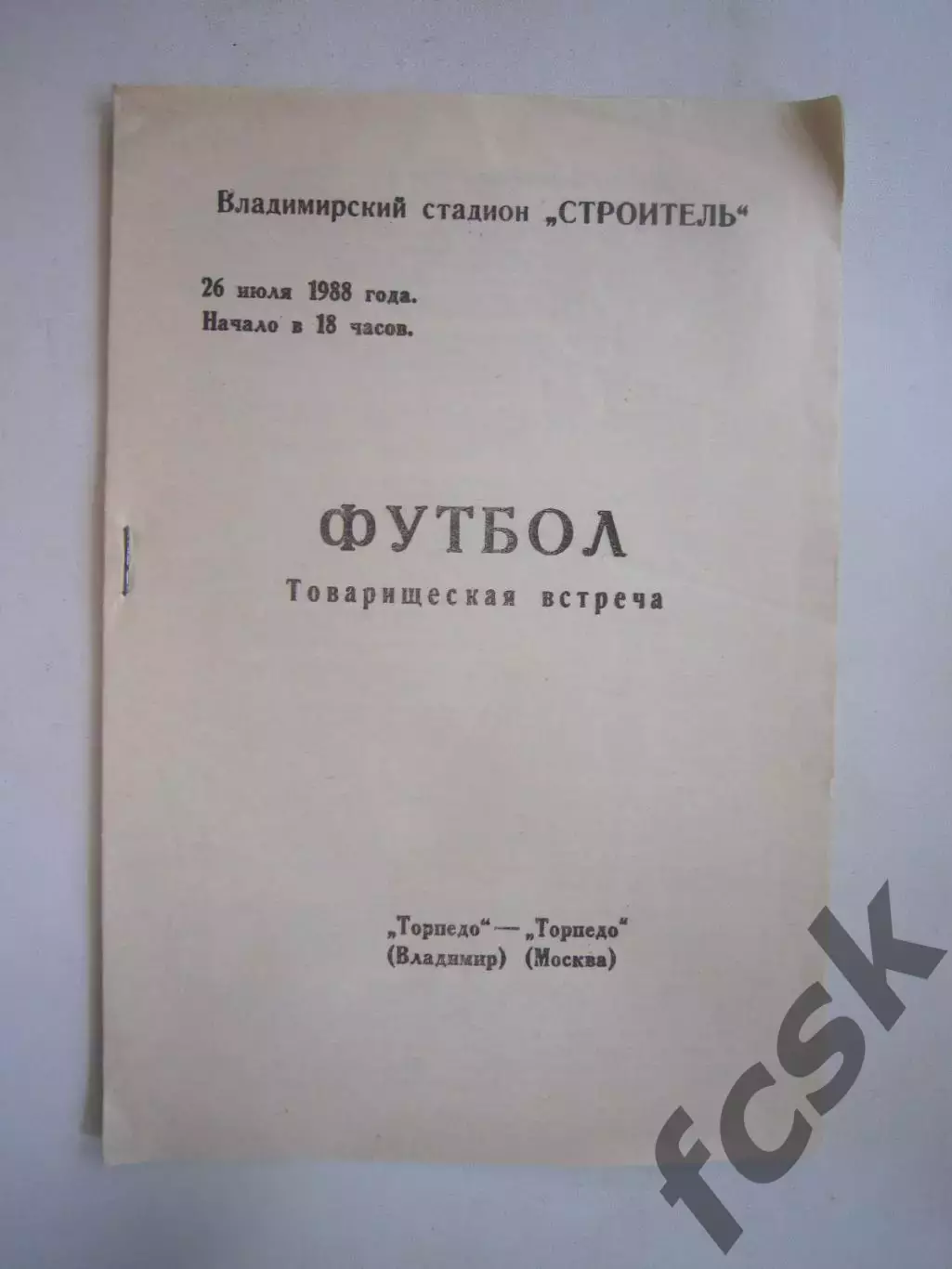 Торпедо Владимир - Торпедо Москва Товарищеская встреча 1988 (Ч)