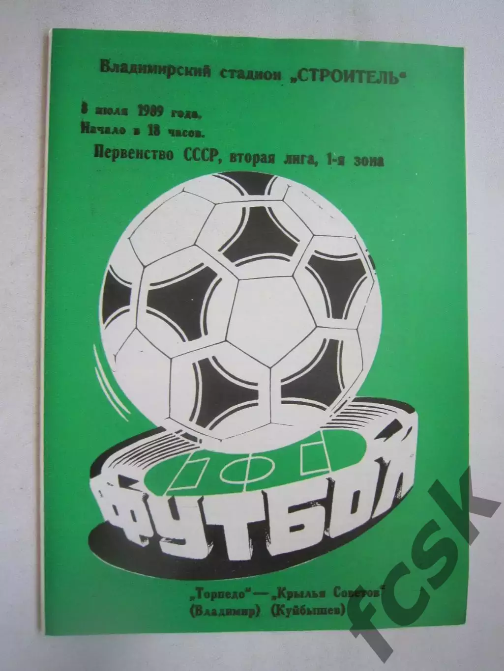 Торпедо Владимир - Крылья Советов Куйбышев 1989 (Ч)