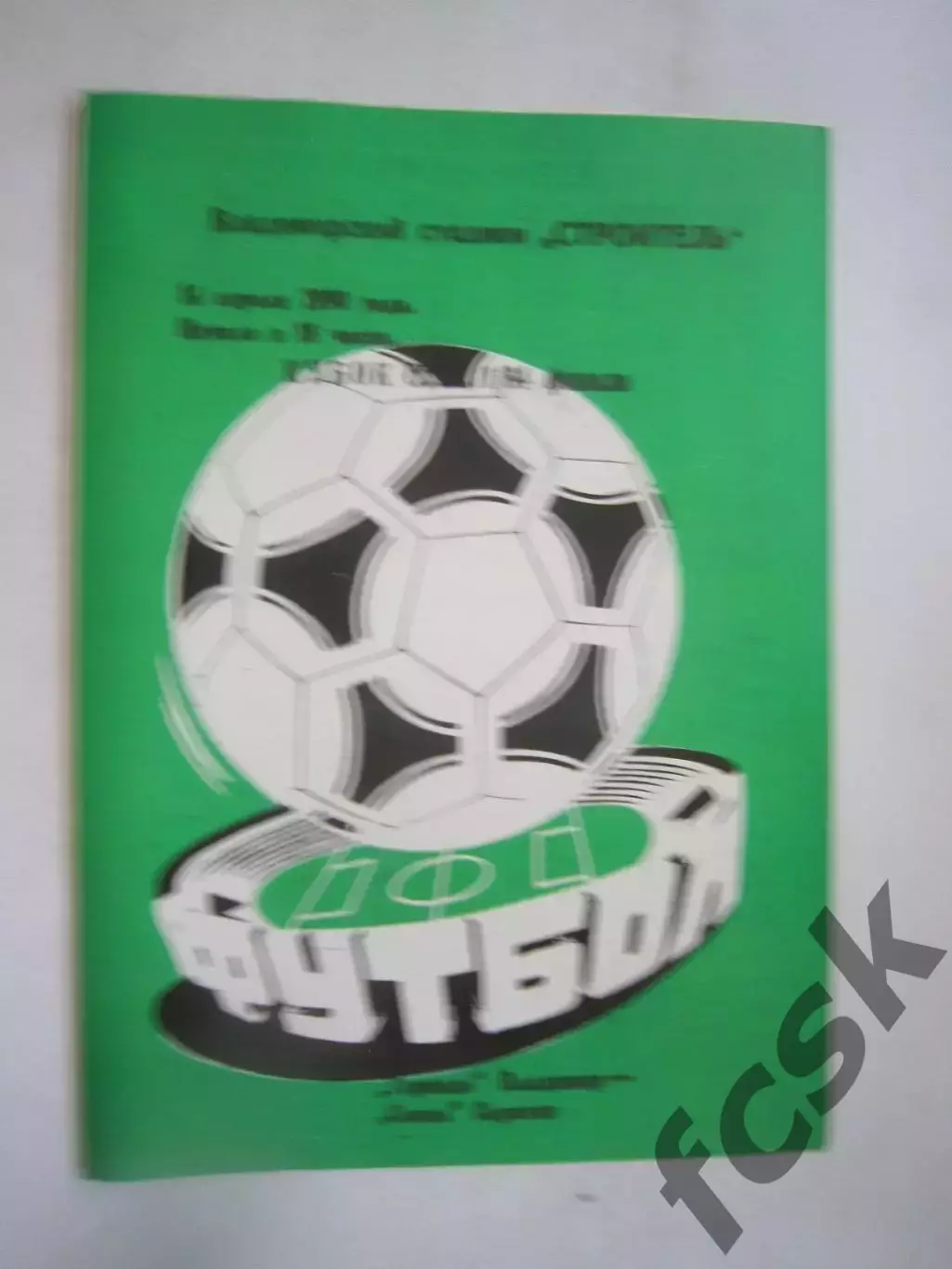 Торпедо Владимир - Сокол Саратов Кубок СССР 1989 (Ч)