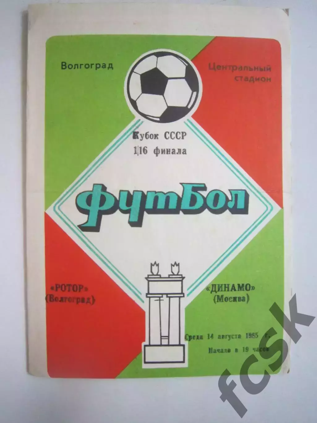 Ротор Волгоград - Динамо Москва Кубок СССР 1985 (Ч)