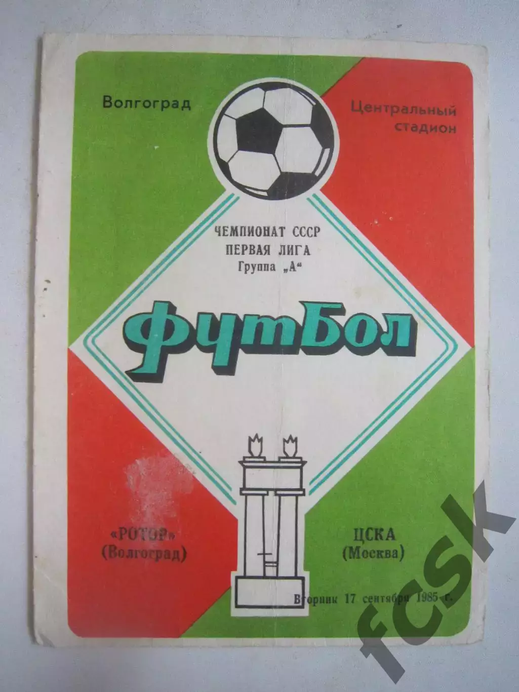 Ротор Волгоград - ЦСКА Москва 1985 (Ч)