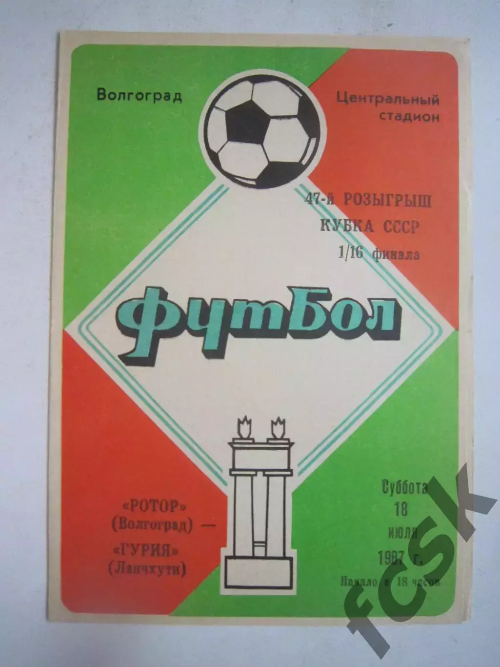 Ротор Волгоград - Гурия Ланчхути Кубок СССР 1987 (Ч)