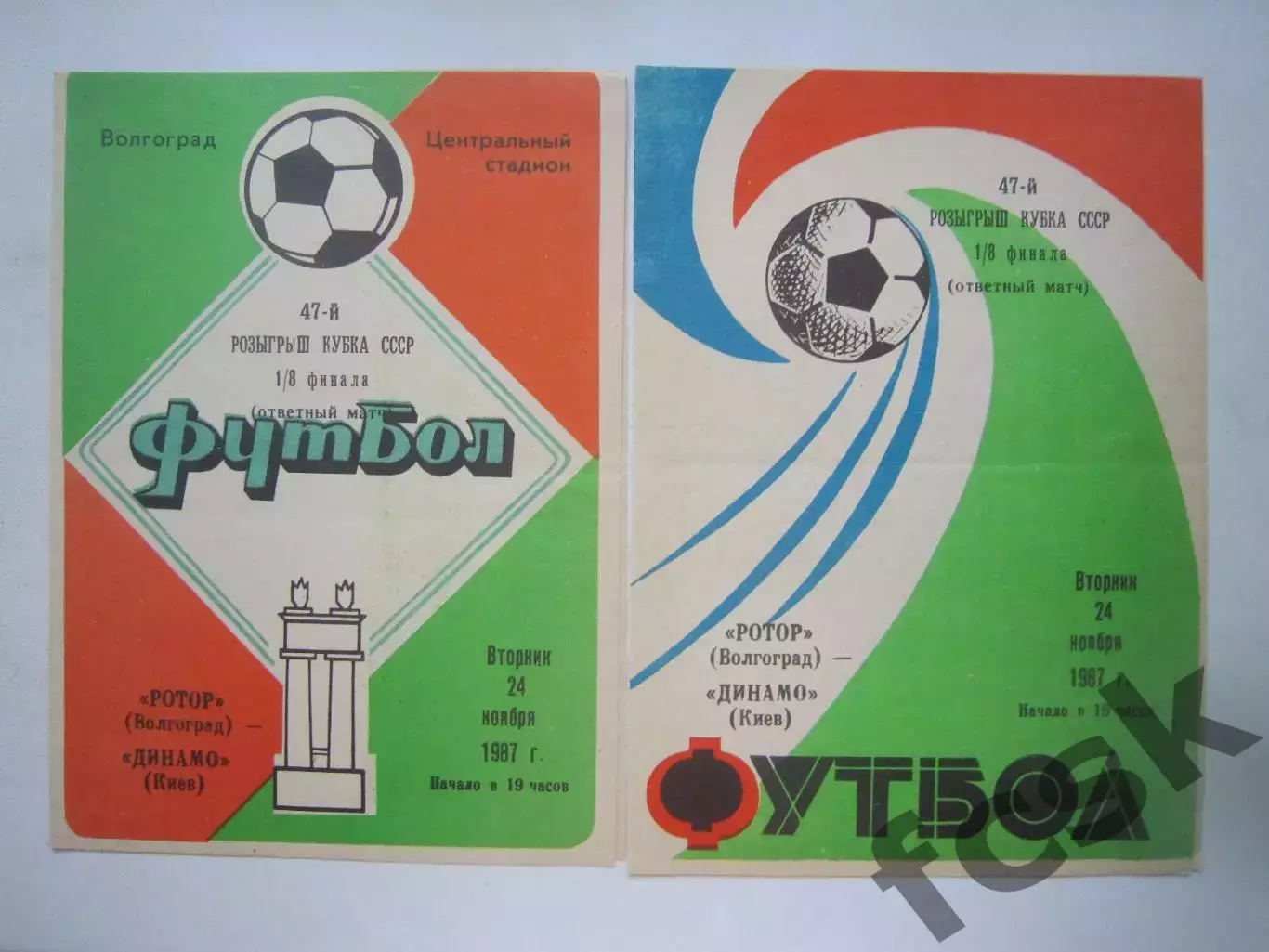 2 вида! Ротор Волгоград - Динамо Киев Кубок СССР 1987 (Ч)