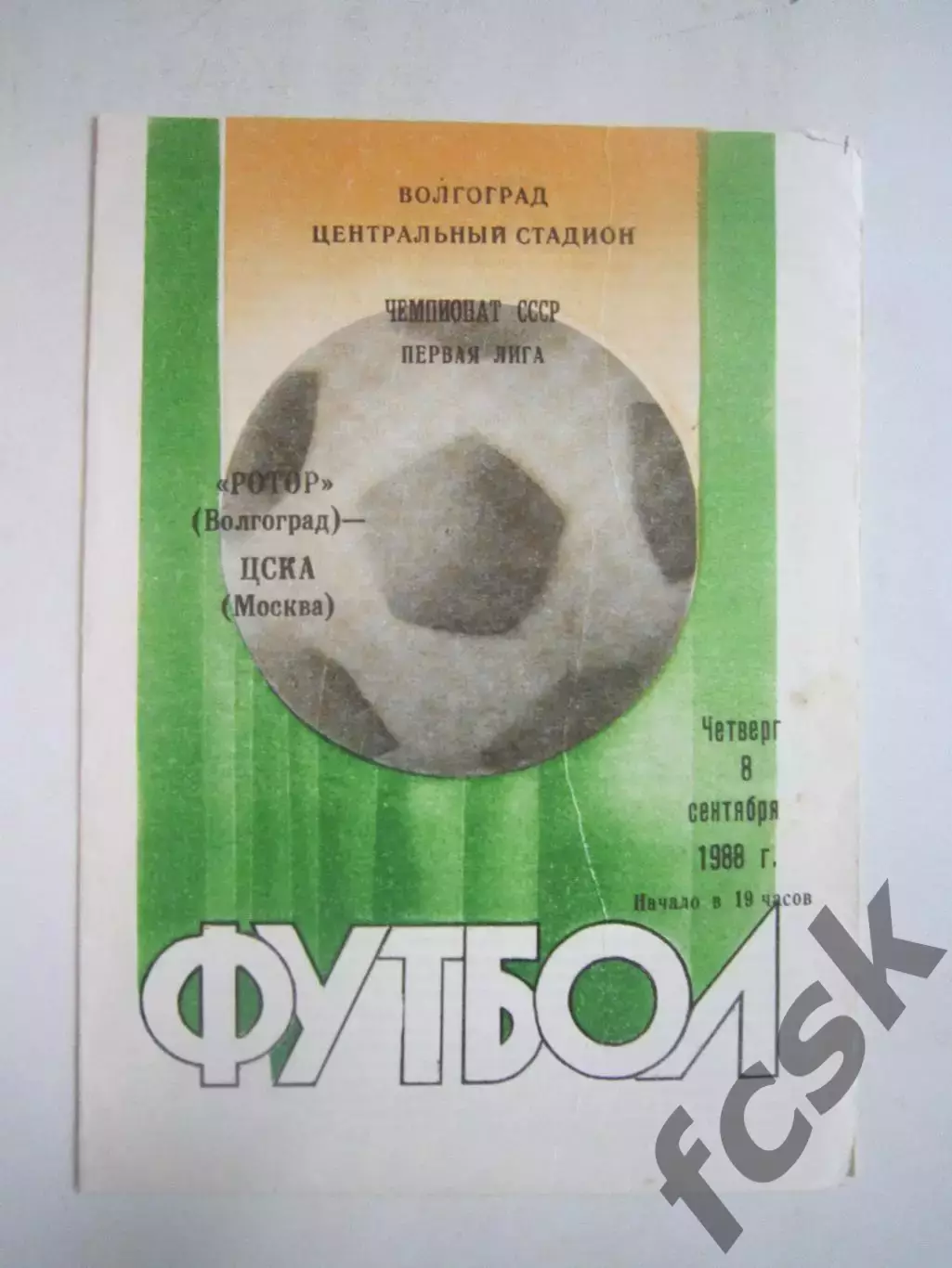 Ротор Волгоград - ЦСКА Москва 1988 (Ч)