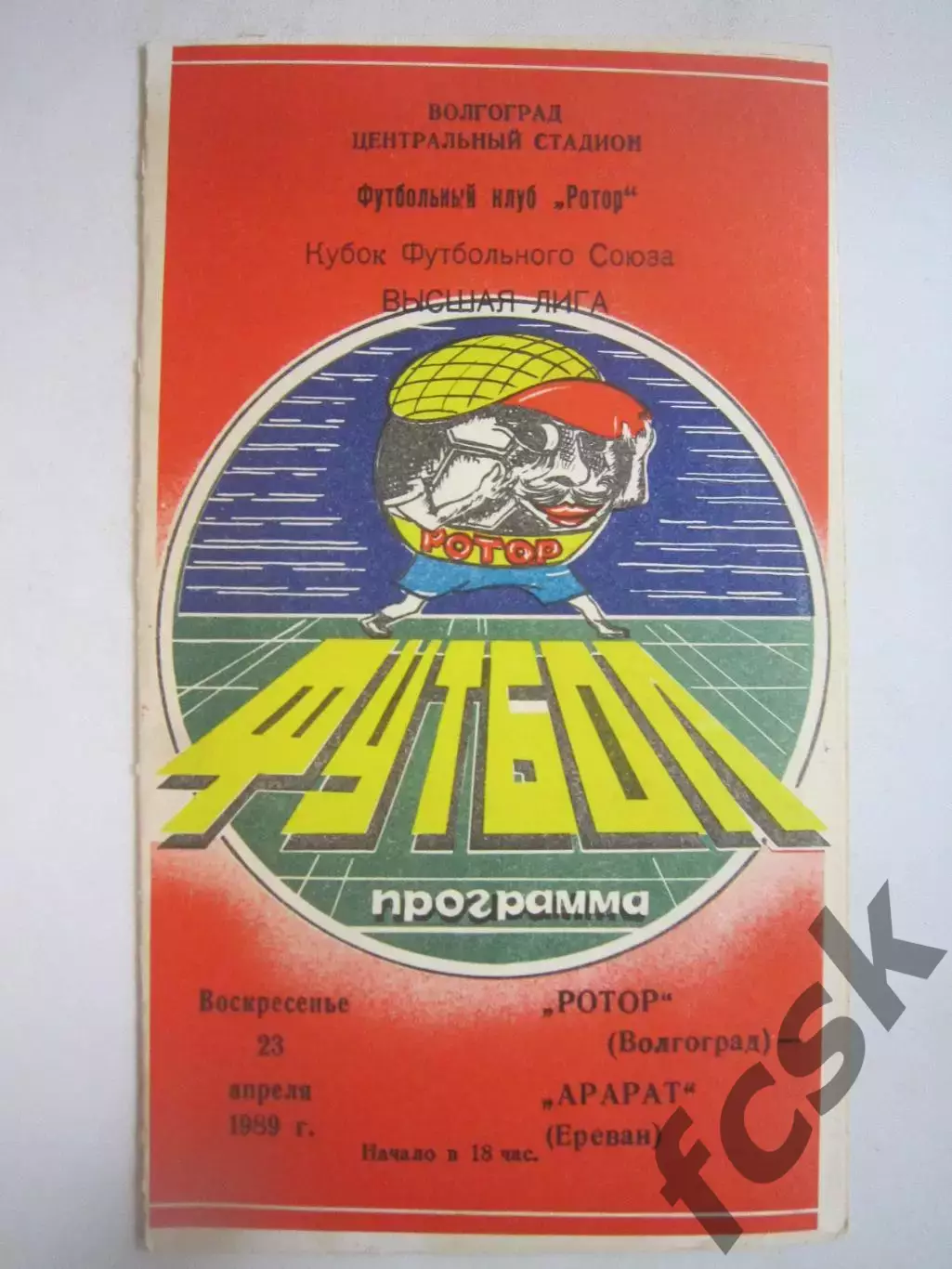Ротор Волгоград - Арарат Ереван Кубок Футбольного Союза 1989 (Ч)