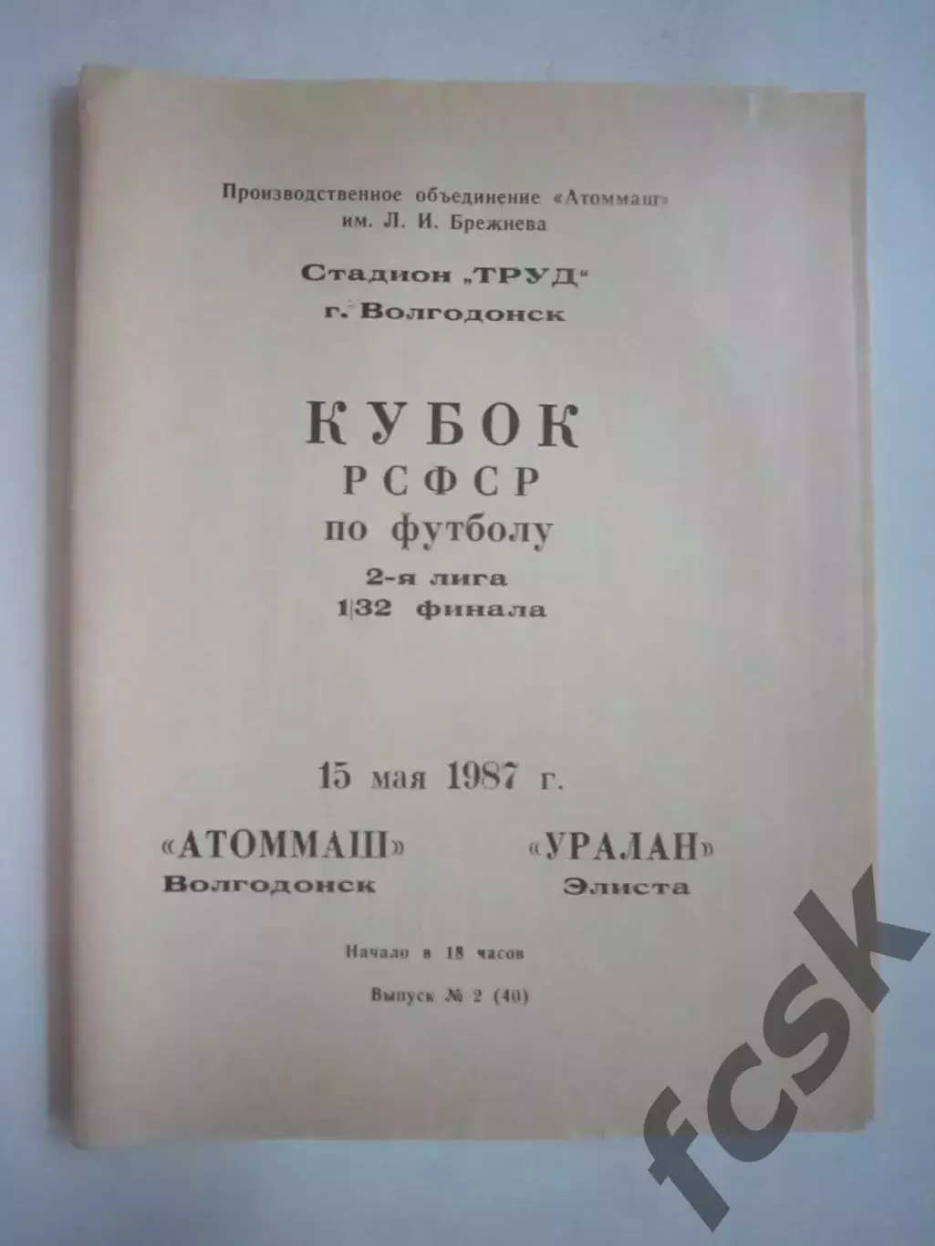 Атоммаш Волгодонск - Уралан Элиста Кубок РСФСР 1987 (Ч)
