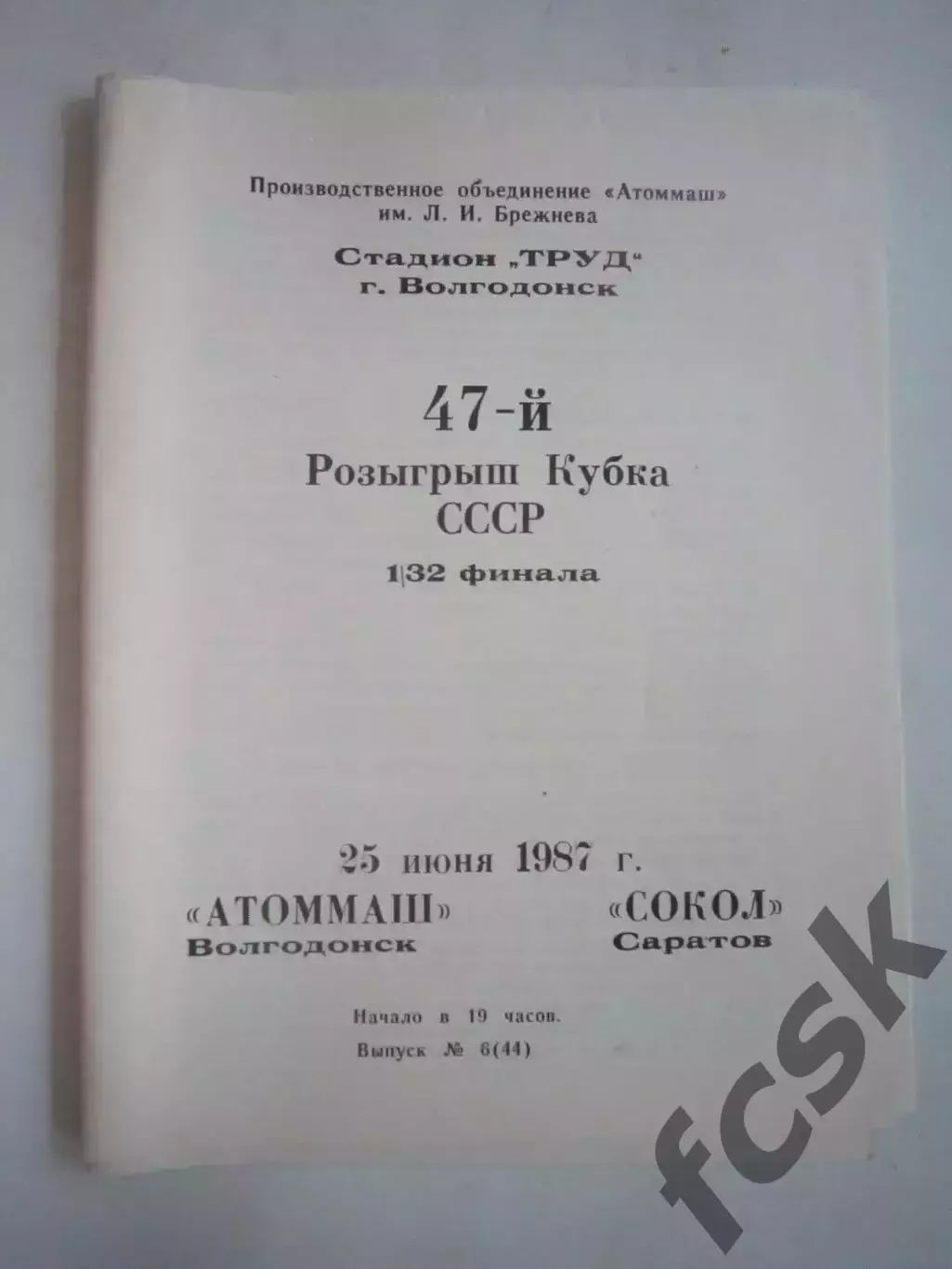 Атоммаш Волгодонск - Сокол Саратов Кубок СССР 1987 (Ч)