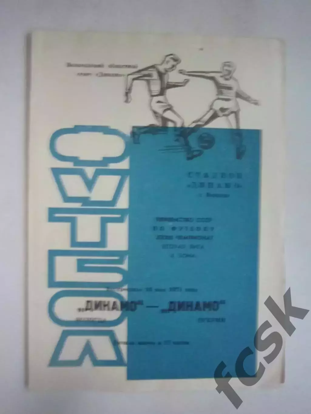 Динамо Вологда - Динамо Сухуми 1971 (Ч)