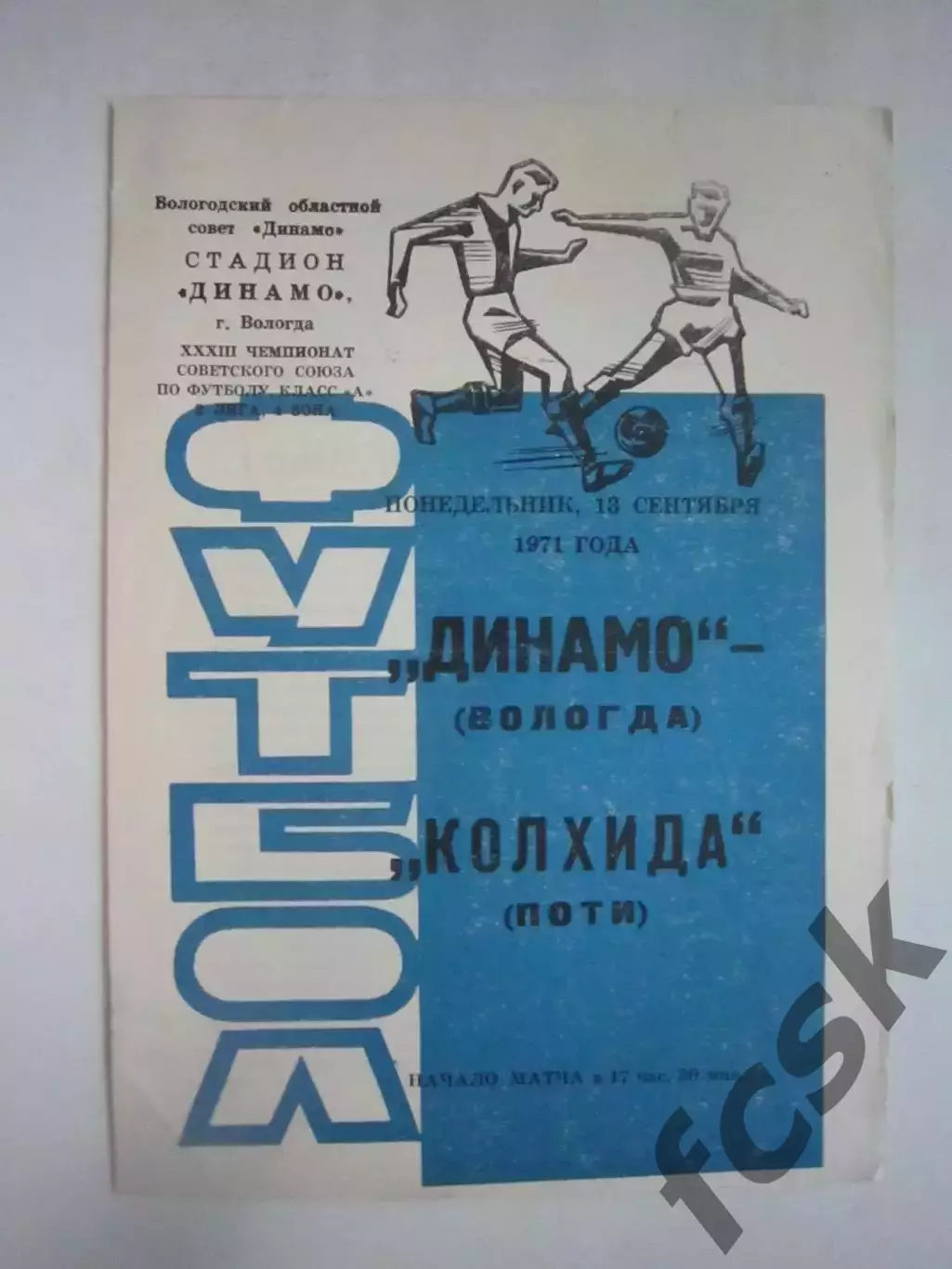 Динамо Вологда - Колхида Поти 1971 (Ч)