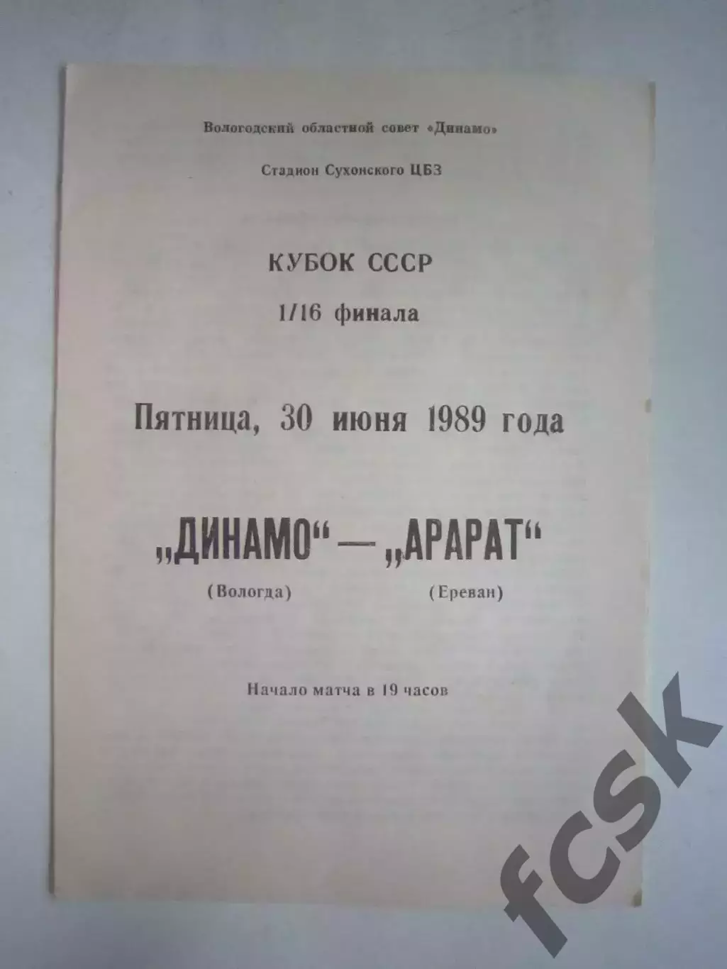Динамо Вологда - Арарат Ереван Кубок СССР 1988 (Ч)