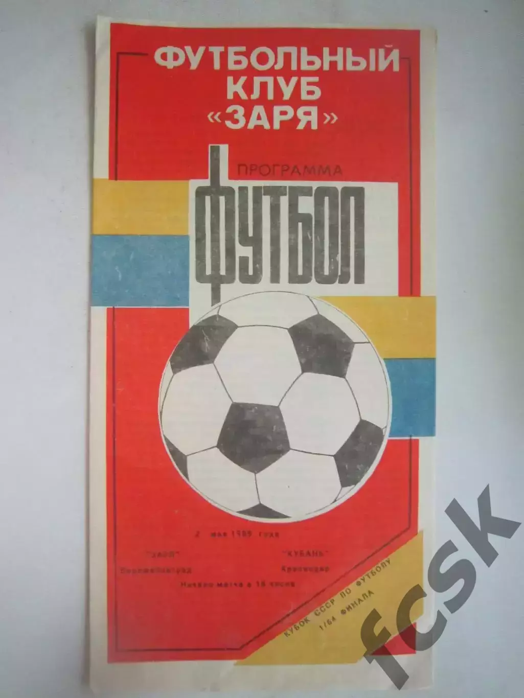 Заря Ворошиловград/Луганск - Кубань Краснодар Кубок СССР 1989 (Ч)