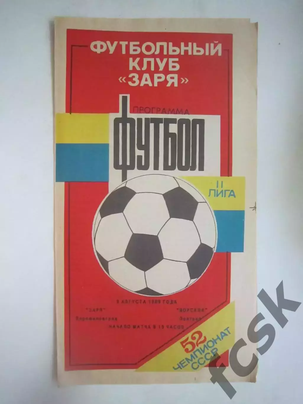 Заря Ворошиловград/Луганск - Ворскла Полтава 1989 (Ч)