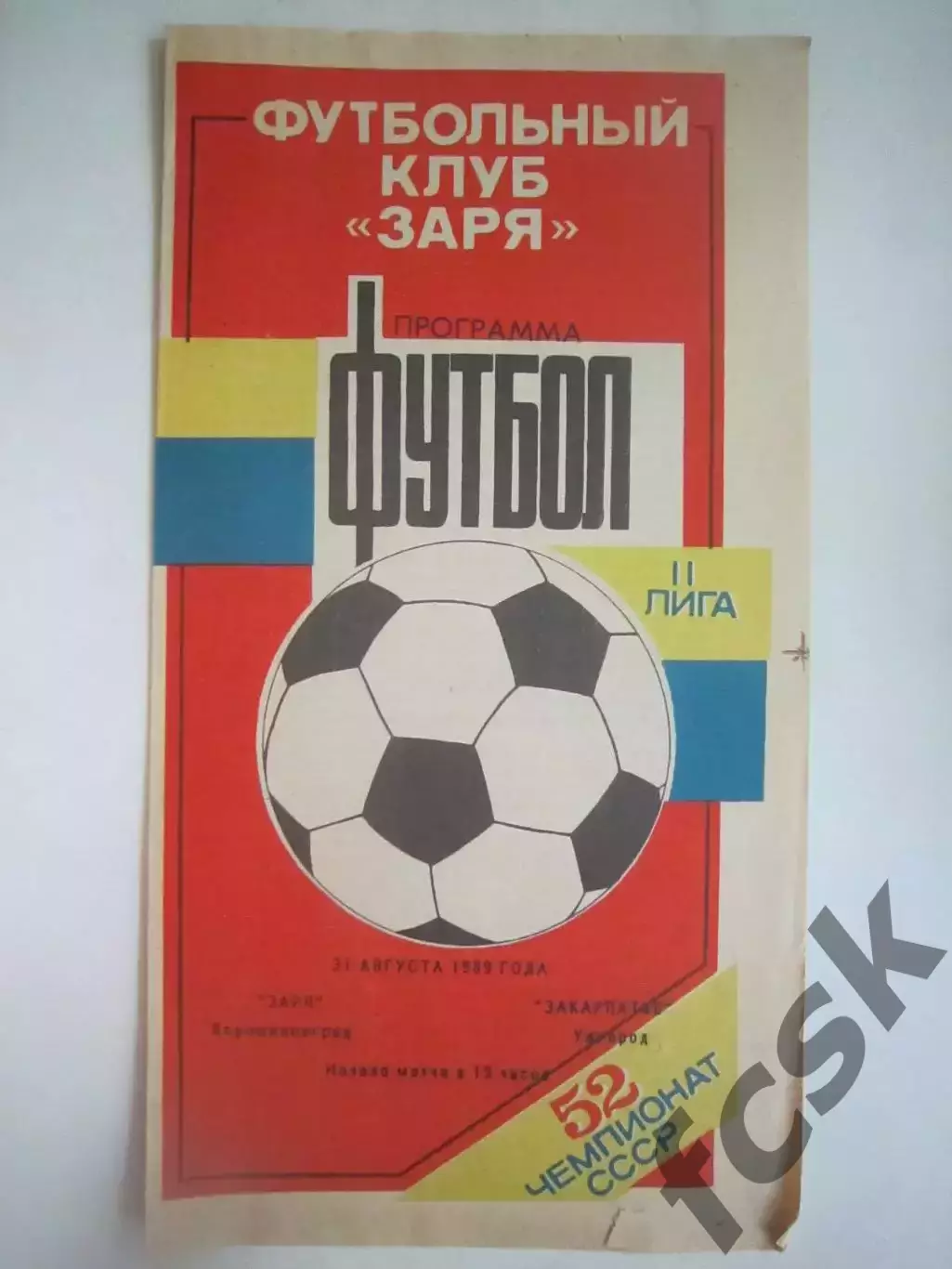 Заря Ворошиловград/Луганск - Закарпатье Ужгород 1989 (Ч)