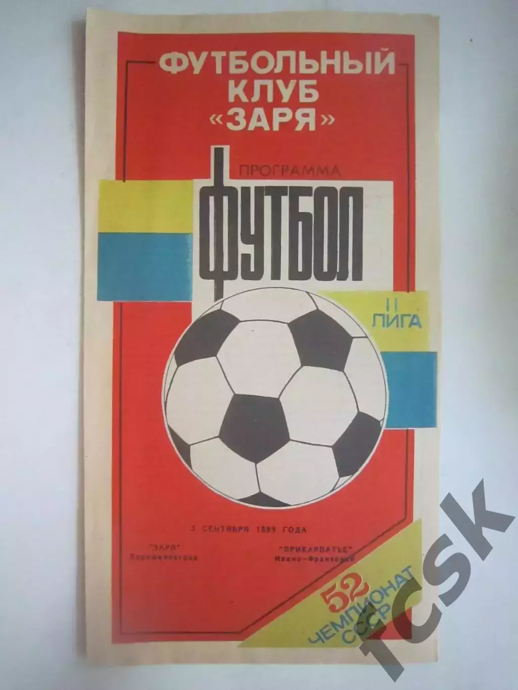 Заря Ворошиловград/Луганск - Прикарпатье Ивано-Франковск 1989 (Ч)