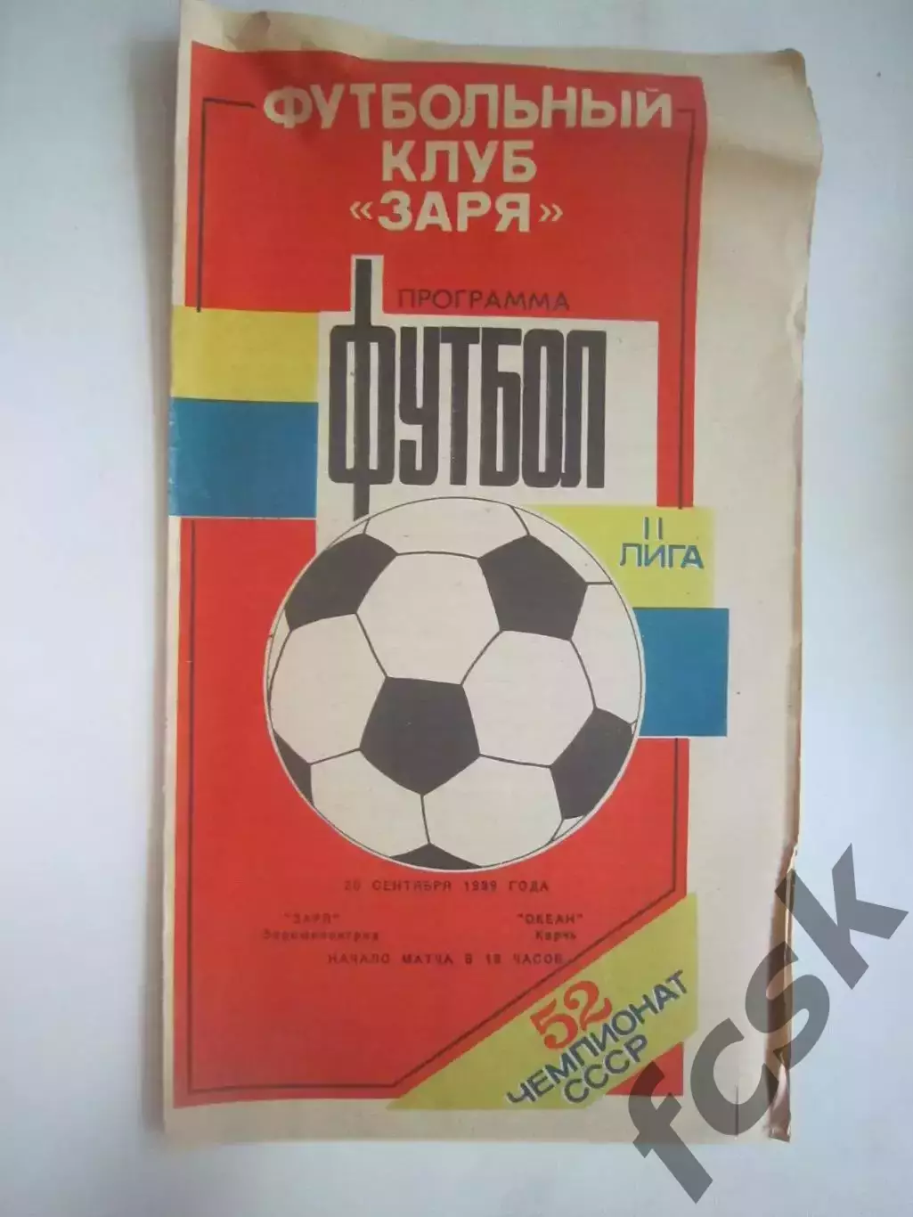 Заря Ворошиловград/Луганск - Океан Керчь 1989 (Ч)