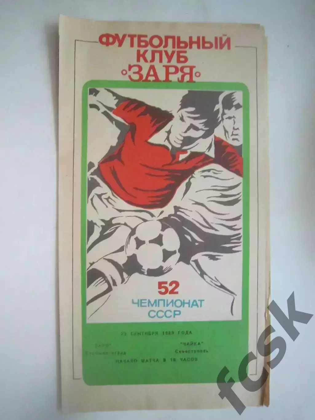 Заря Ворошиловград/Луганск - Чайка Севастополь 1989 (Ч)