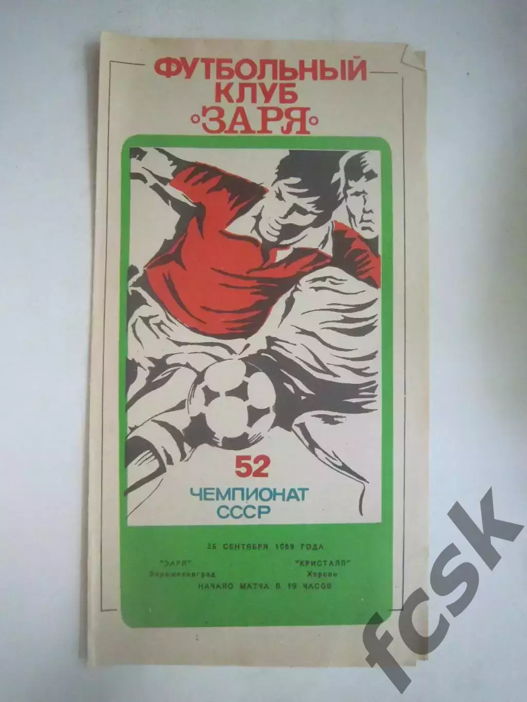 Заря Ворошиловград/Луганск - Кристалл Херсон 1989 (Ч)