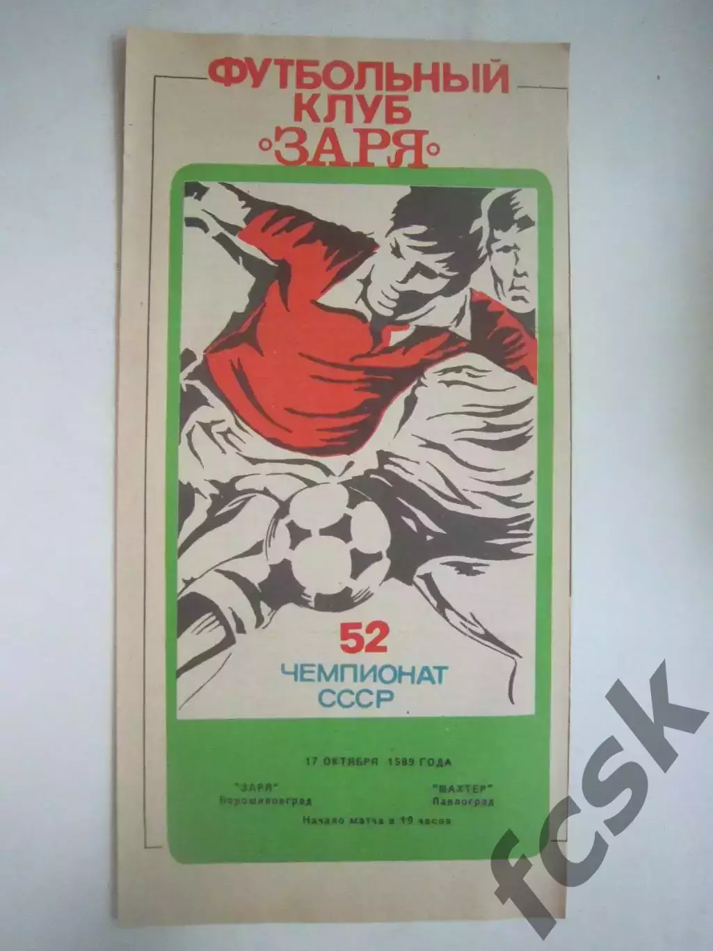 Заря Ворошиловград/Луганск - Шахтер Павлоград 1989 (Ч)