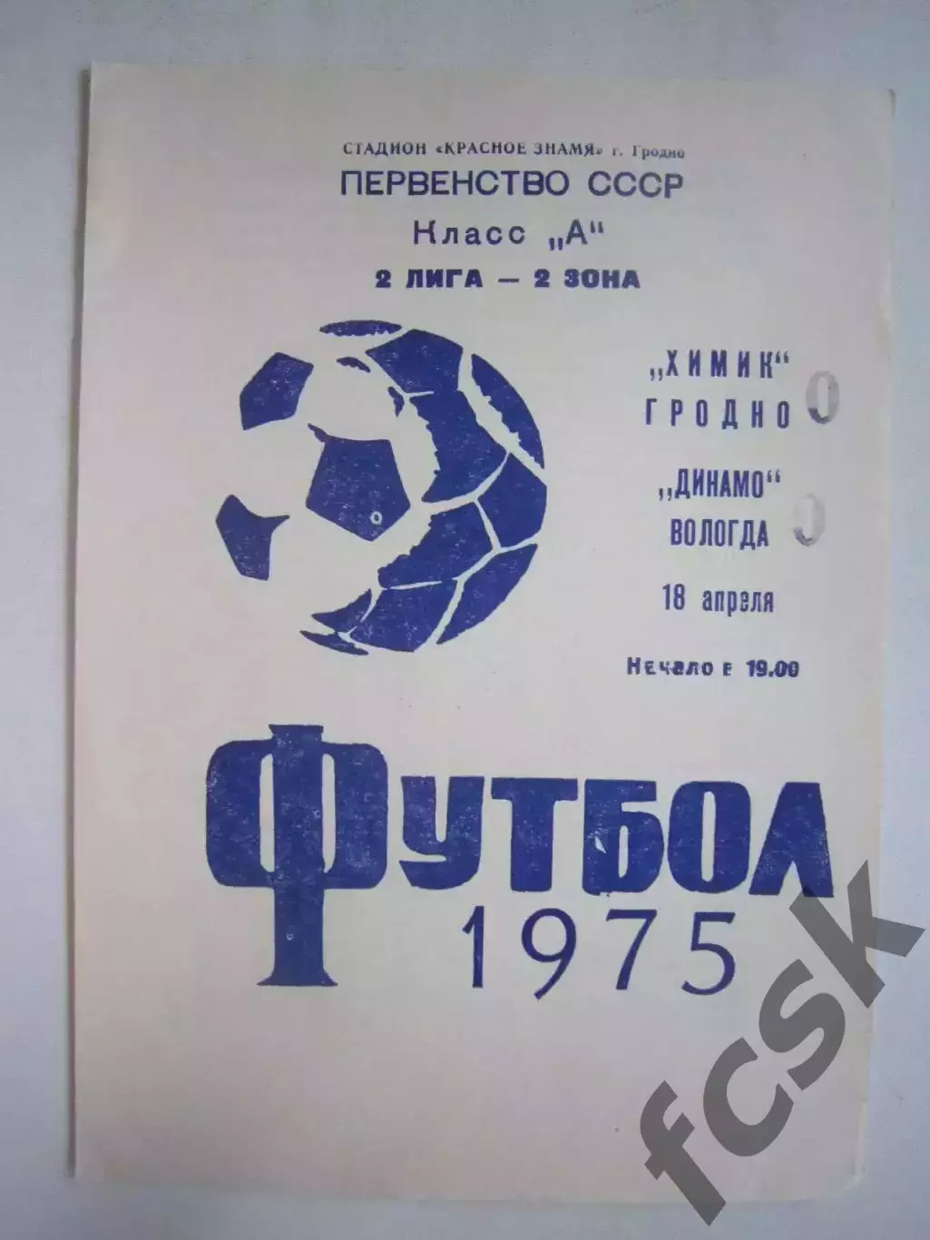 Химик Гродно - Динамо Вологда 1975 (Ч)
