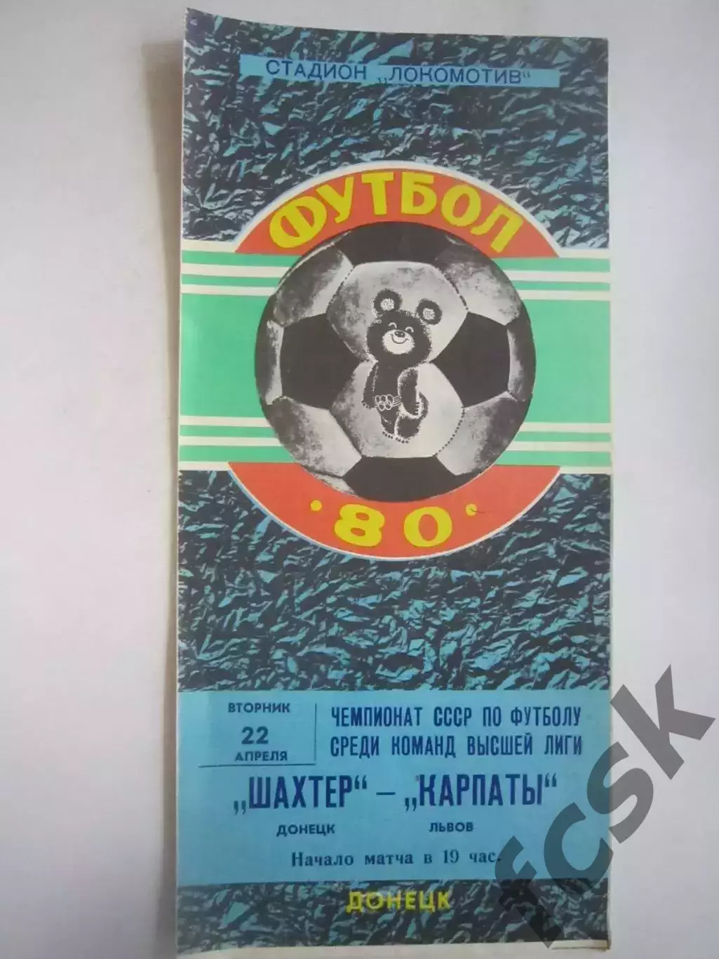 Шахтер Донецк - Карпаты Львов 1980 (Ч)