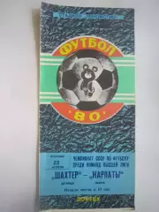 Шахтер Донецк - Карпаты Львов 1980 (Ч)
