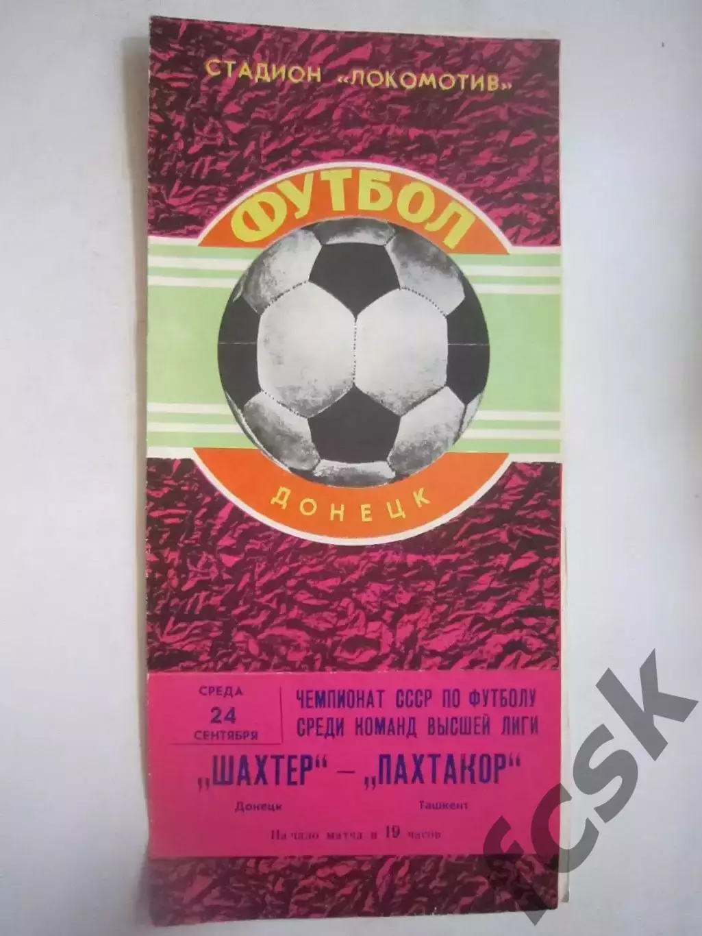 Шахтер Донецк - Пахтакор Ташкент 1980 (Ч)