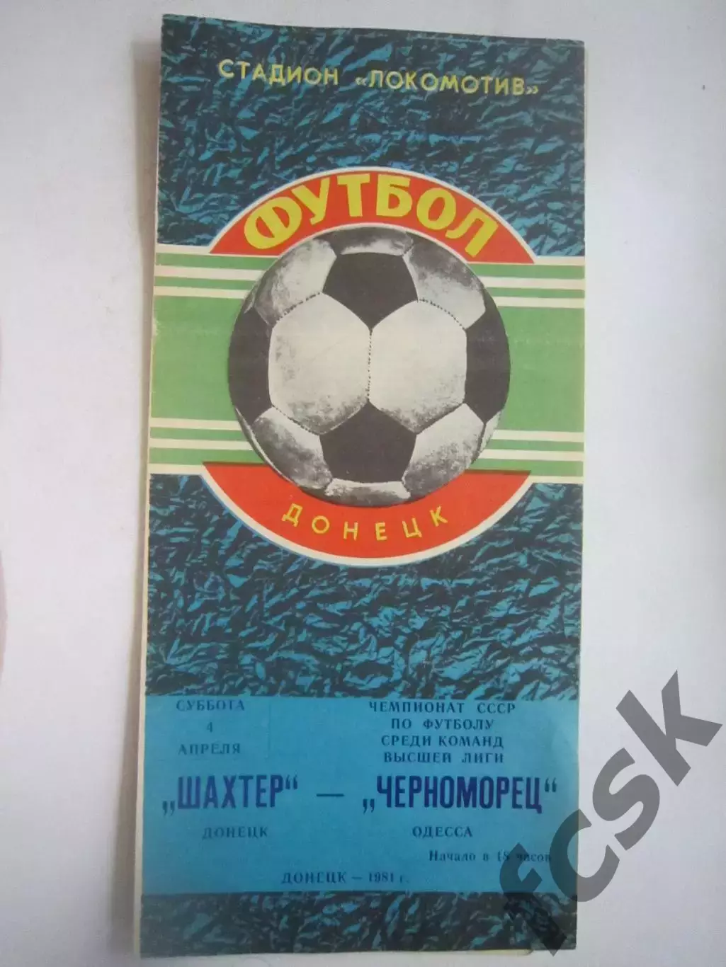 Шахтер Донецк - Черноморец Одесса 1981 (Ч)