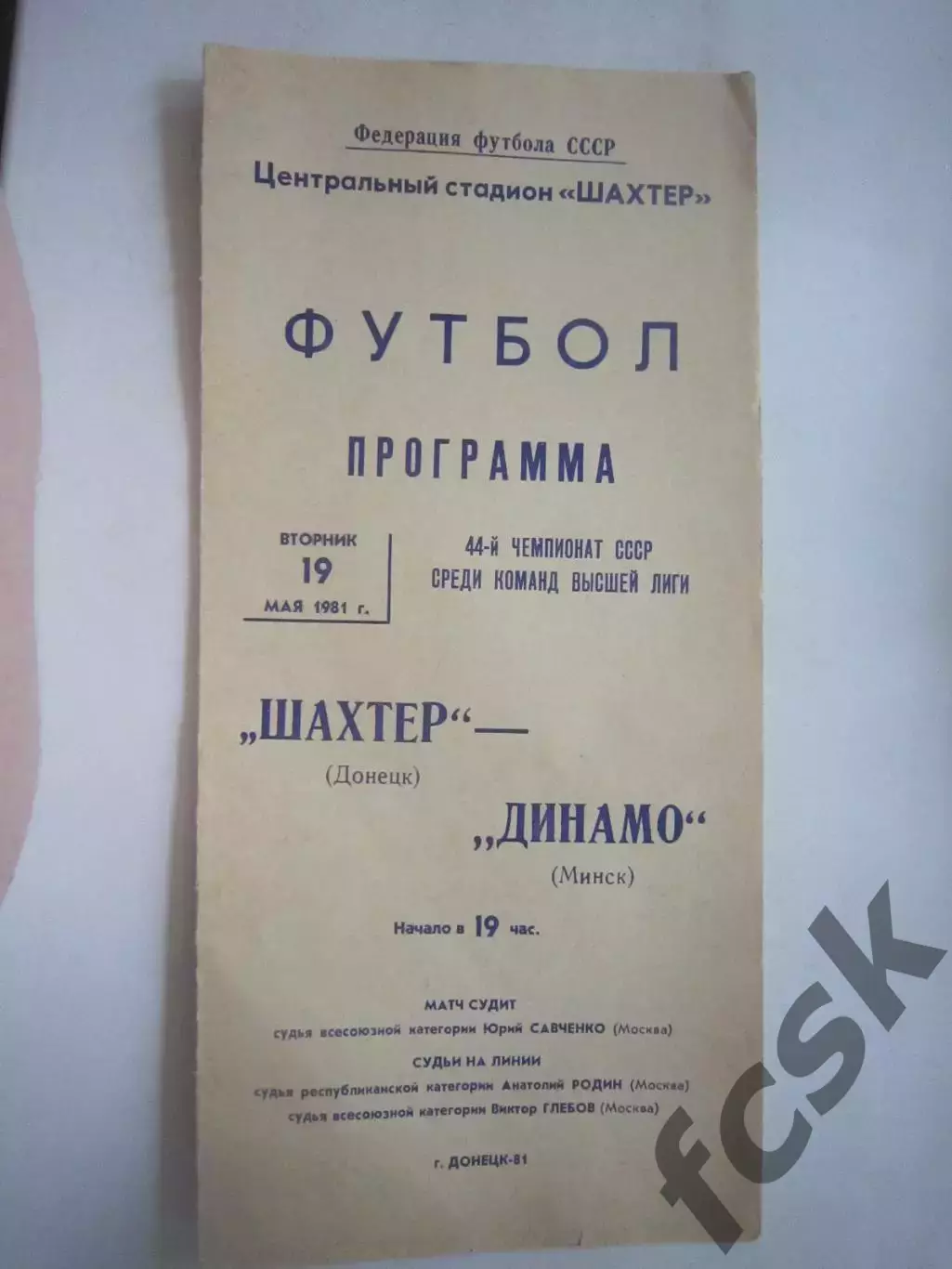 Шахтер Донецк - Динамо Минск 1981 (Ч)