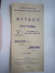 Шахтер Донецк - Динамо Минск 1981 (Ч)