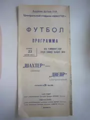 Шахтер Донецк - Днепр Днепропетровск 1981 (Ч)