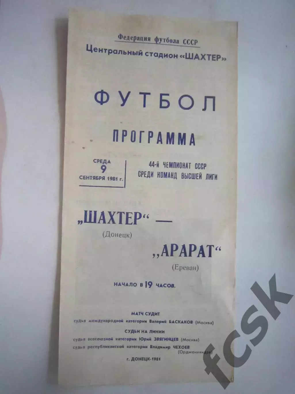 Шахтер Донецк - Арарат Ереван 1981 (Ч)