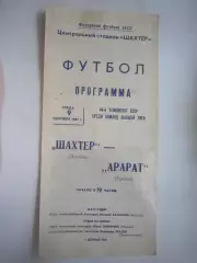 Шахтер Донецк - Арарат Ереван 1981 (Ч)