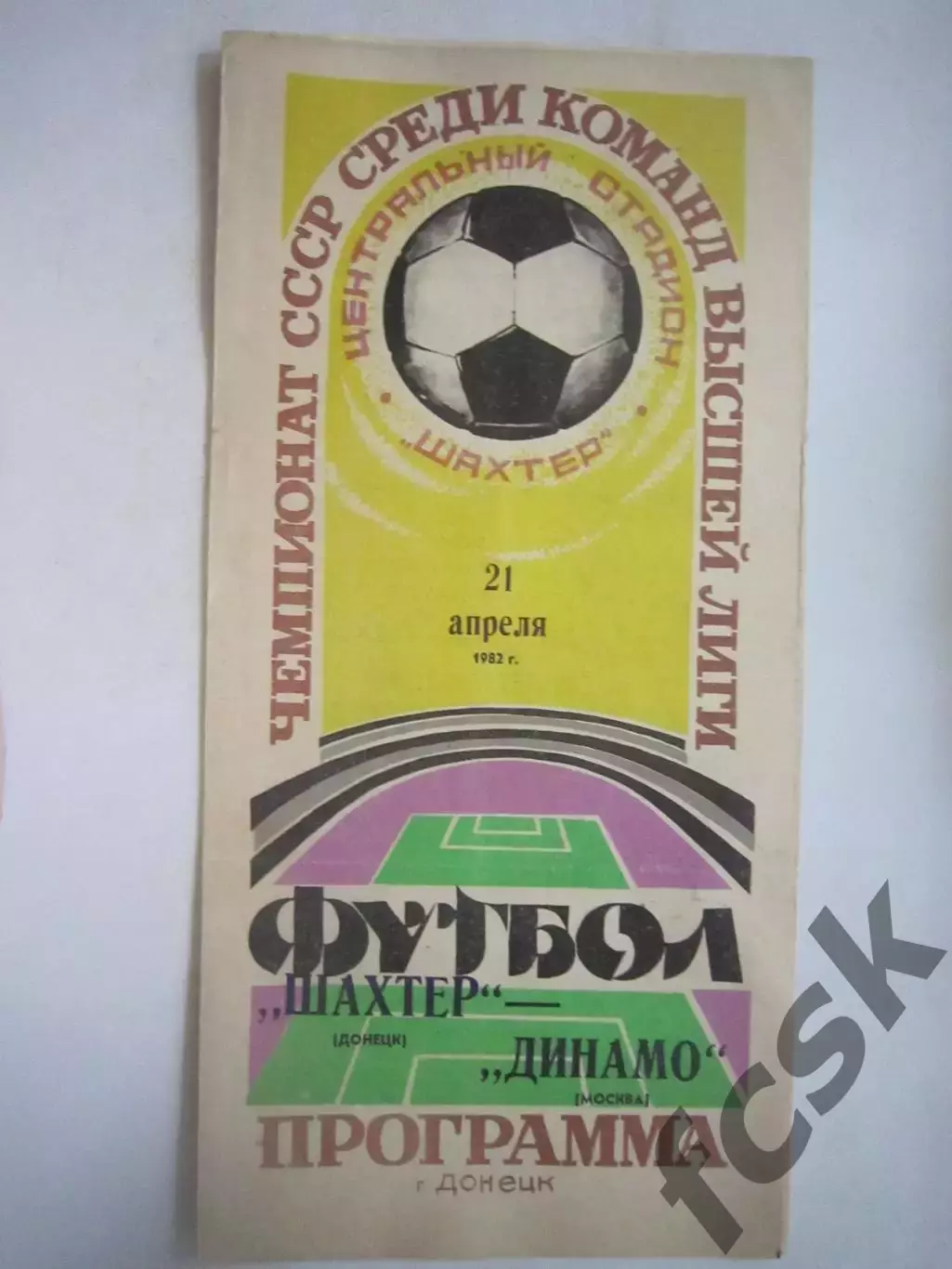 Шахтер Донецк - Динамо Москва 1982 (Ч)