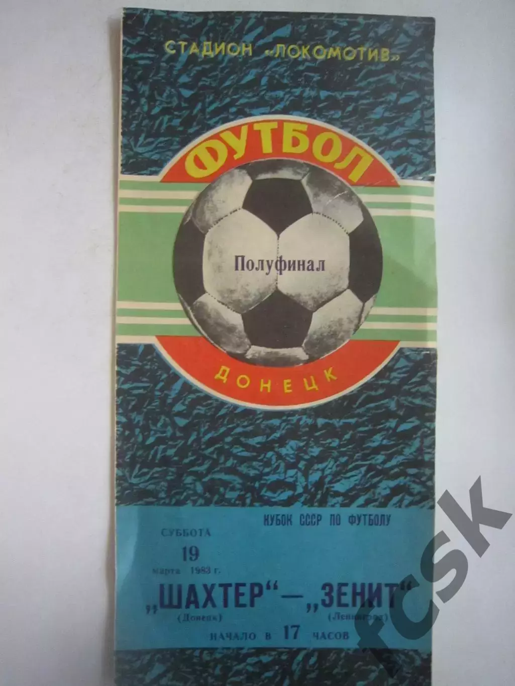 Шахтер Донецк - Зенит Ленинград 1983 Кубок СССР (Ч)