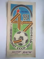 Шахтер Донецк - Нефтчи Баку 1984 (Ч)