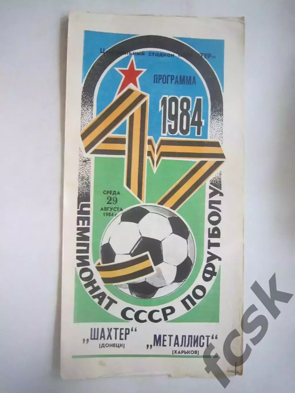 Шахтер Донецк - Металлист Харьков 1984 (Ч)