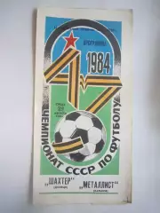 Шахтер Донецк - Металлист Харьков 1984 (Ч)