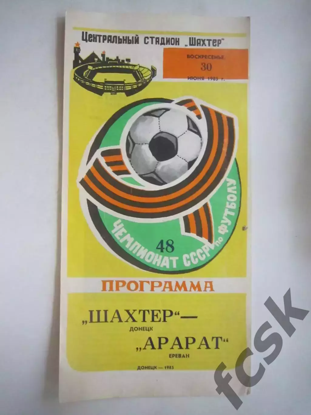 Шахтер Донецк - Арарат Ереван 1985 (Ч)