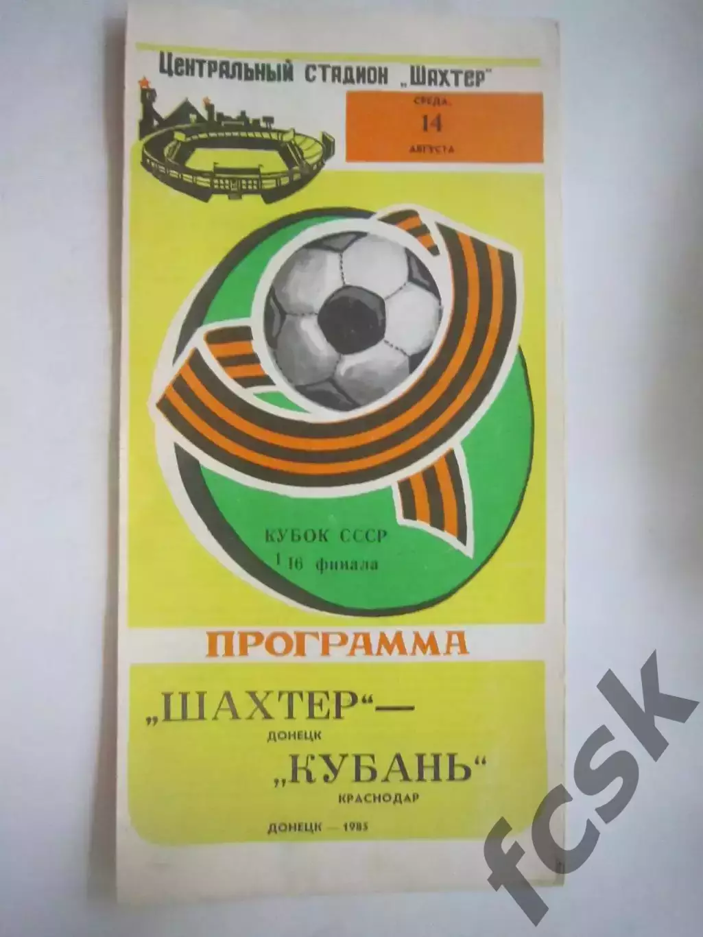 Шахтер Донецк - Кубань Краснодар Кубок СССР 1985 (Ч)