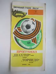 Шахтер Донецк - Торпедо Москва 1985 (Ч)