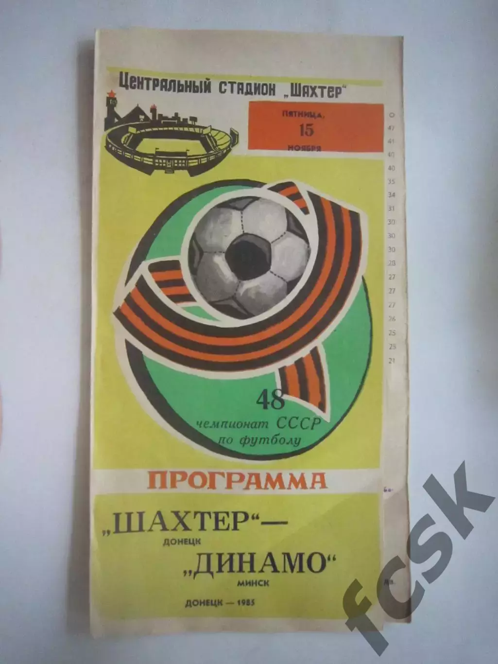 Шахтер Донецк - Динамо Минск 1985 (Ч)