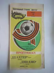 Шахтер Донецк - Динамо Минск 1985 (Ч)