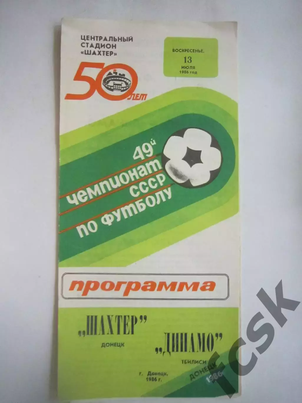 Шахтер Донецк - Динамо Тбилиси 1986 (Ч)