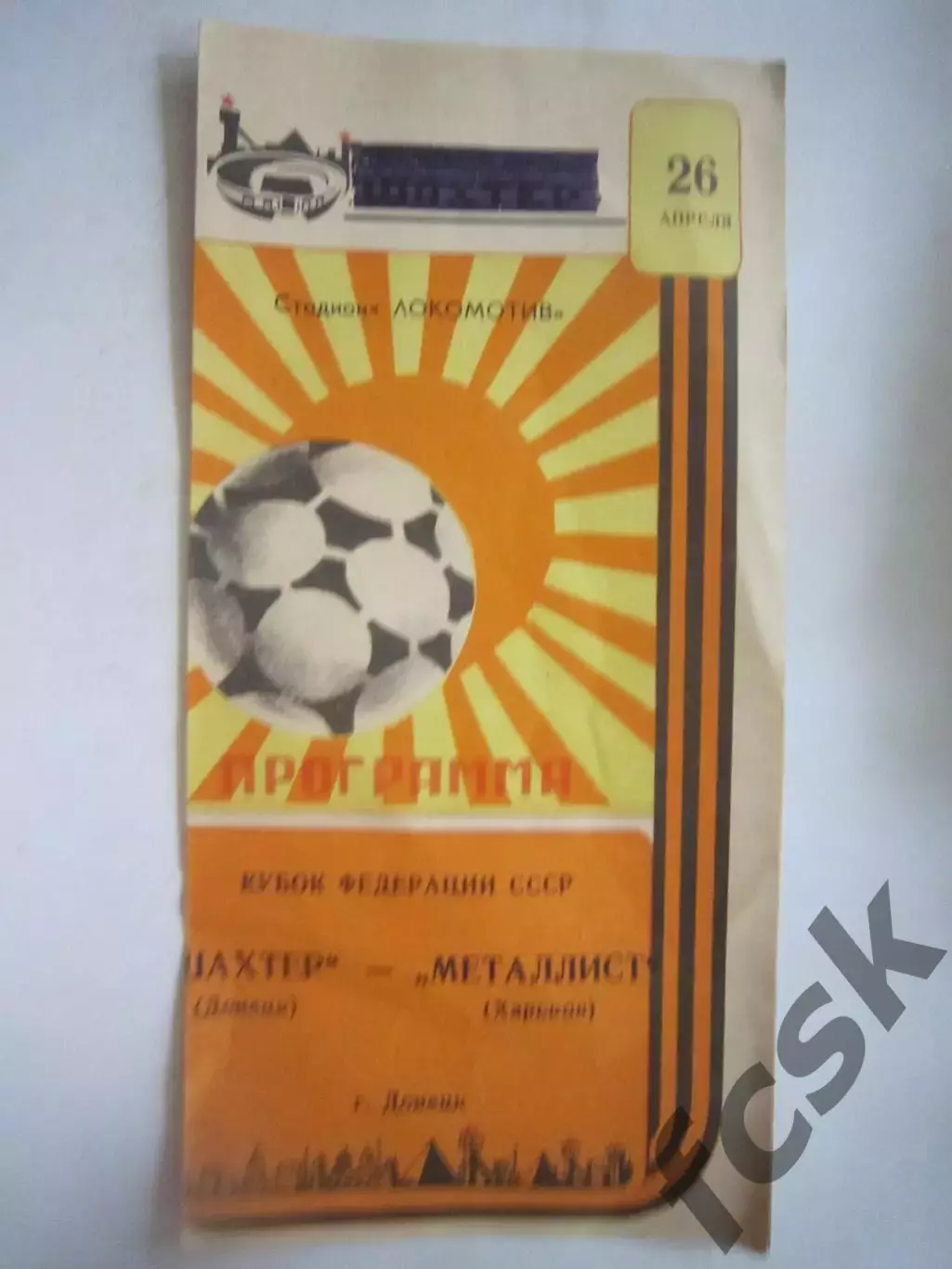 Шахтер Донецк - Металлист Харьков Кубок Федерации 1987 (Ч)