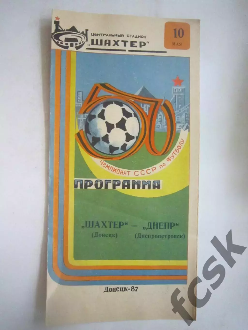 Шахтер Донецк - Днепр Днепропетровск 1987 (Ч)